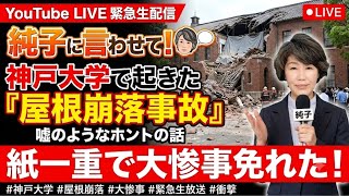 日本保守党 群馬二区支部長 伊藤純子 がライブ配信中！