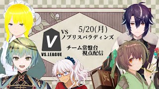 【#VSリーグ】 チーム常盤台 5/4Lilac 開幕戦 チーム控室【#54Lilac】