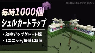 【マイクラ統合版】毎時1000個シュルカートラップ[1.19/ Shulker Farm/Bedrock](Win10/PE/Switch/PS/Xbox)
