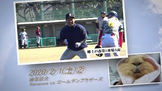 ［草野球実況 2020/2/1②］Nanasea vs ゴールデンブラザーズ