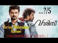 Varisu Malayalam Review | പടം പോരെ..?, സ്ഥിരം സ്റ്റൈൽ ആണോ..? | Thalapathy 