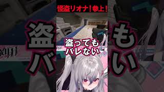 一瞬にして犯行がバレる怪盗リオナ#shorts 【ホロライブ/#響咲リオナ/#虎金妃笑虎】#vtuber #ホロライブ#切り抜き #ホロ鯖#マイクラ#FLOW GLOW