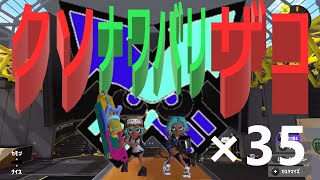 くコ:彡実況くコ:彡クソザコナワバリ×35