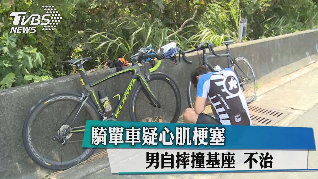 騎單車疑心肌梗塞　男自摔撞基座不治