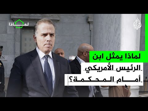 لماذا يمثل ابن الرئيس الأمريكي جو بايدن أمام المحكمة؟