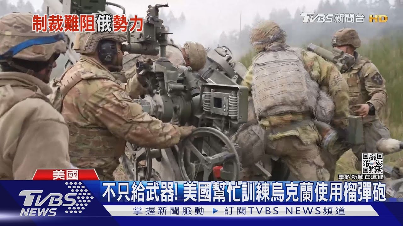 不只給武器! 美國幫忙訓練烏克蘭使用榴彈砲