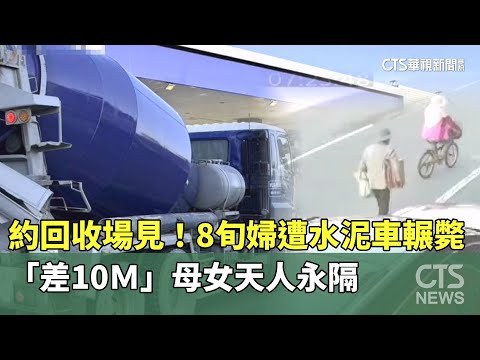 約回收場見！8旬婦遭水泥車輾斃　「差10Ｍ」母女天人永隔