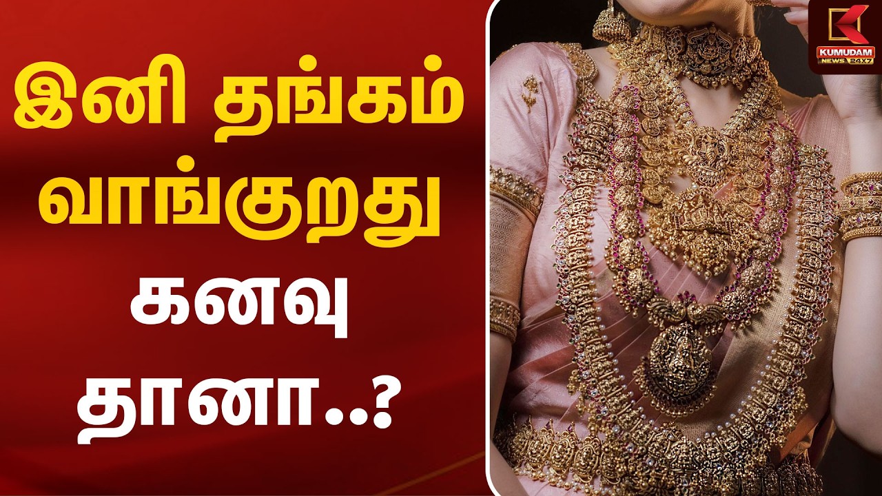 இனி தங்கம் வாங்குறது கனவு தானா..? | Chennai Gold Rate Today | Kumudam News
