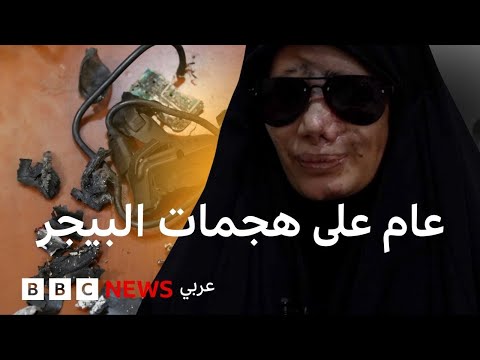 فيديو | كيف غيّر هجوم البيجرز حياة ضحاياه إلى الأبد؟