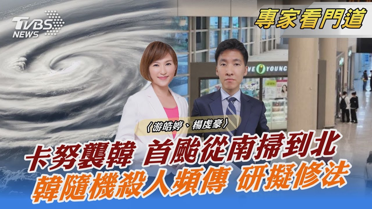 首例貫穿朝鮮半島颱風 卡努在南韓龜速打轉