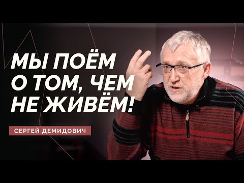 Сергей Демидович – мёртвые песни, христианские хиты, разрыв поколений / Double Joy Music