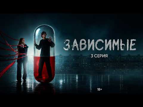 "ЗАВИСИМЫЕ" - СЕРИАЛ ПРО ПОДРОСТКОВ И ИХ ОШИБКИ | 3 серия