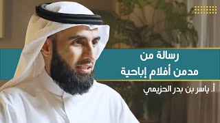 صورة رسالة من مدمن أفلام إباحية | مع أ. ياسر الحزيمي | الحلقة (١٥) | بودكاست بريدي