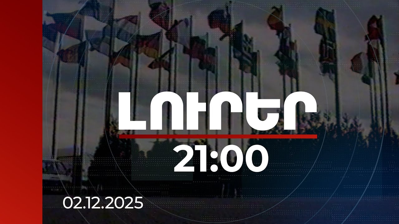 Լուրեր 21:00 | Ի՞նչ են առաջարկել 2019-ին ԵԱՀԿ ՄԽ համանախագահները. ԼՂ բանակցային փաթեթի մանրամասները