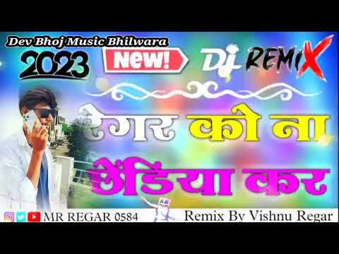 😎 रेगर समाज सोंग/ रेगर को ना छेडिया कर #0584 #djviral
