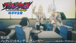 비질란테 -나의 히어로 아카데미아 ILLEGALS- ED