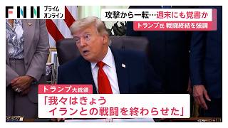 攻撃から一転…トランプ大統領　イランとの戦闘終結に向けた覚書　今週末にも署名の可能性　イラン側「最終的結論に至らず」（2026年06月12日）