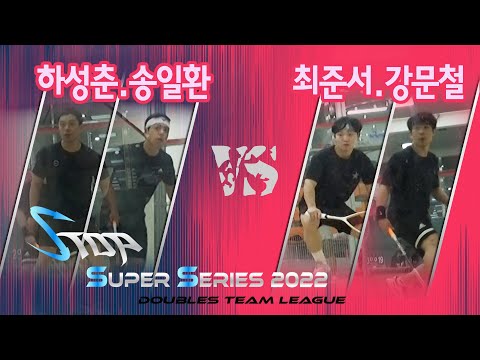[매치업스쿼시]하성춘,송일환 vs 최준서,강문철 S-Top Super Series 2022 예