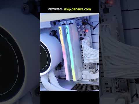 조립PC의 모든 것, 샵다나와 shop.danawa.com