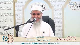 صورة المحاضرة الثالثة// شرح ٱيات الأحكام الدورة العلمية الخامسة والعشرين