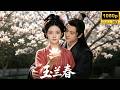 一口氣看完《玉蘭春》| 神醫嫡女頂替長姐踏入侯府，成了不受寵世子的有名無實之妻！她以為自己早已沒了心，卻在復仇的血路上，撞進了世子爺早已為她鋪好的溫柔鄉，一腔隱忍深情將她極致偏愛！#260613yl