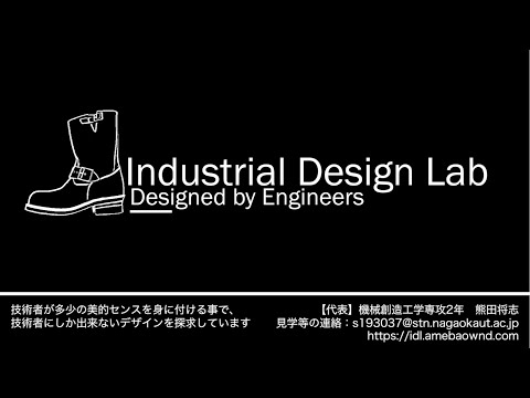 工業意匠研究会（長岡技術科学大学）