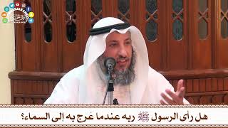 57 - هل رأى الرسول ﷺ ربه عندما عُرج به إلى السماء؟ - عثمان الخميس