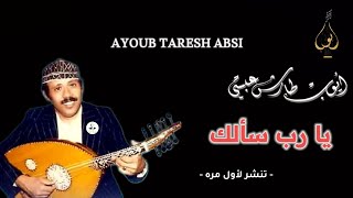 كلمات اغنية يا رب سالك بالجلالة وصاد ايوب طارش