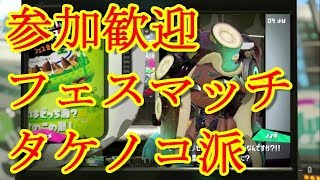 【参加歓迎】フェスマッチ【タケノコ派】