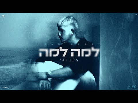 "למה למה"