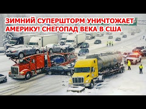 Американцы гибнут на улицах, миллионы без света! Зимний шторм века в Америке! Снегопад заметает США
