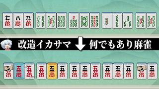 イカサマできるインフレ麻雀で13,318,641点出した