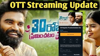 30 Rojullo Preminchadam Ela OTT Streaming Update | ismart Sangeetha