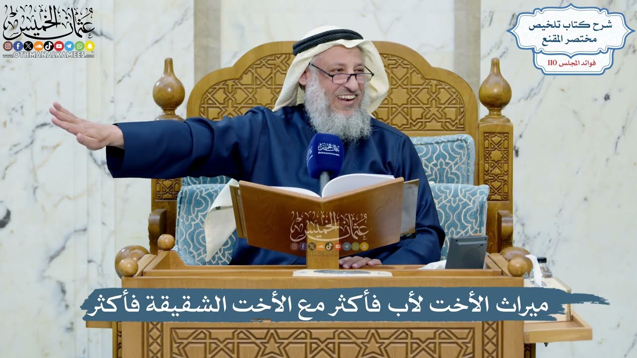 4986- ميراث الأخت لأب فأكثر مع الأخت الشقيقة فأكثر - عثمان الخميس