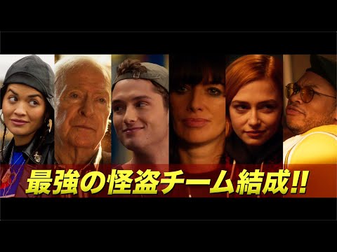 全員ダマして奪い取れ！ジュード・ロウの息子らが出演／映画『スティーラーズ』予告編