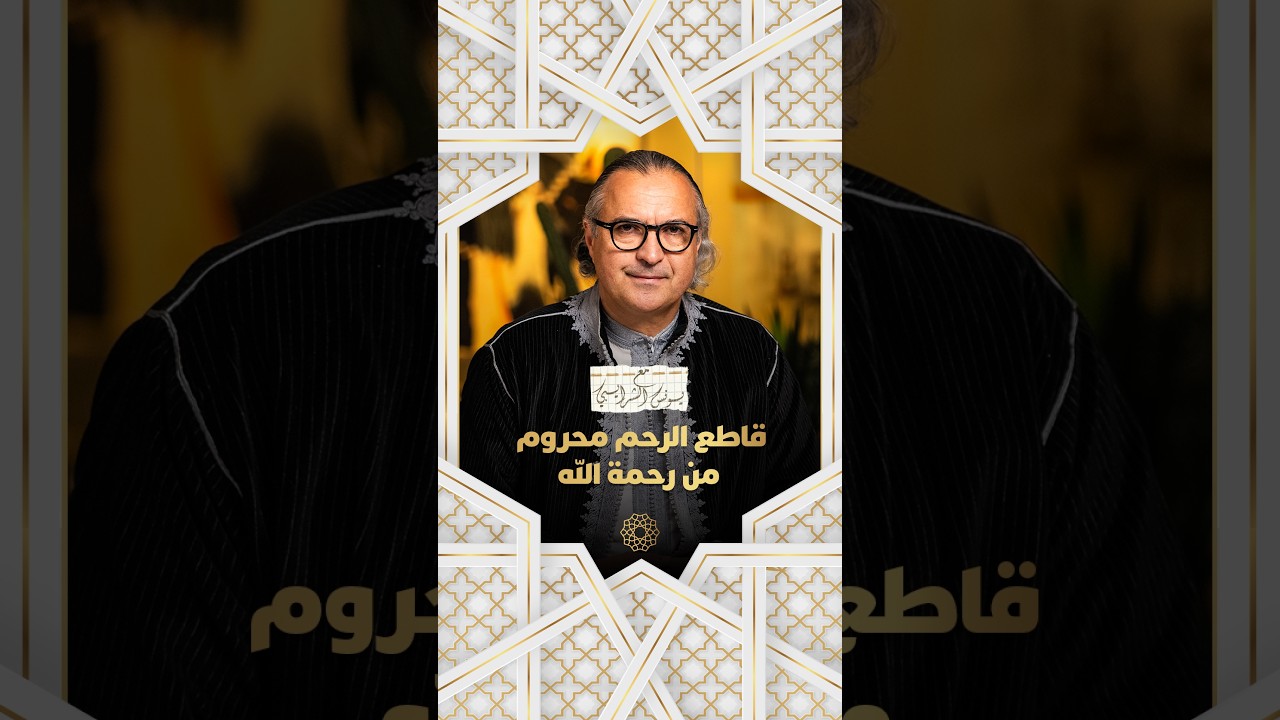 مع يونس شرايبي |  قاطع الرحم محروم من رحمة الله thumbnail