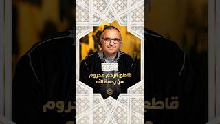 مع يونس شرايبي |  قاطع الرحم محروم من رحمة الله thumbnail