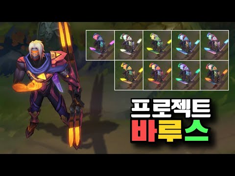 프로젝트 바루스 크로마 9종 [PROJECT Varus Chromas]