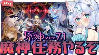 【#原神】原神Ver.7.1！魔神任務やるぞー！！7章　4幕「冥府へのレクイエム」【#しろまるのお部屋/#男の娘Vtuber】