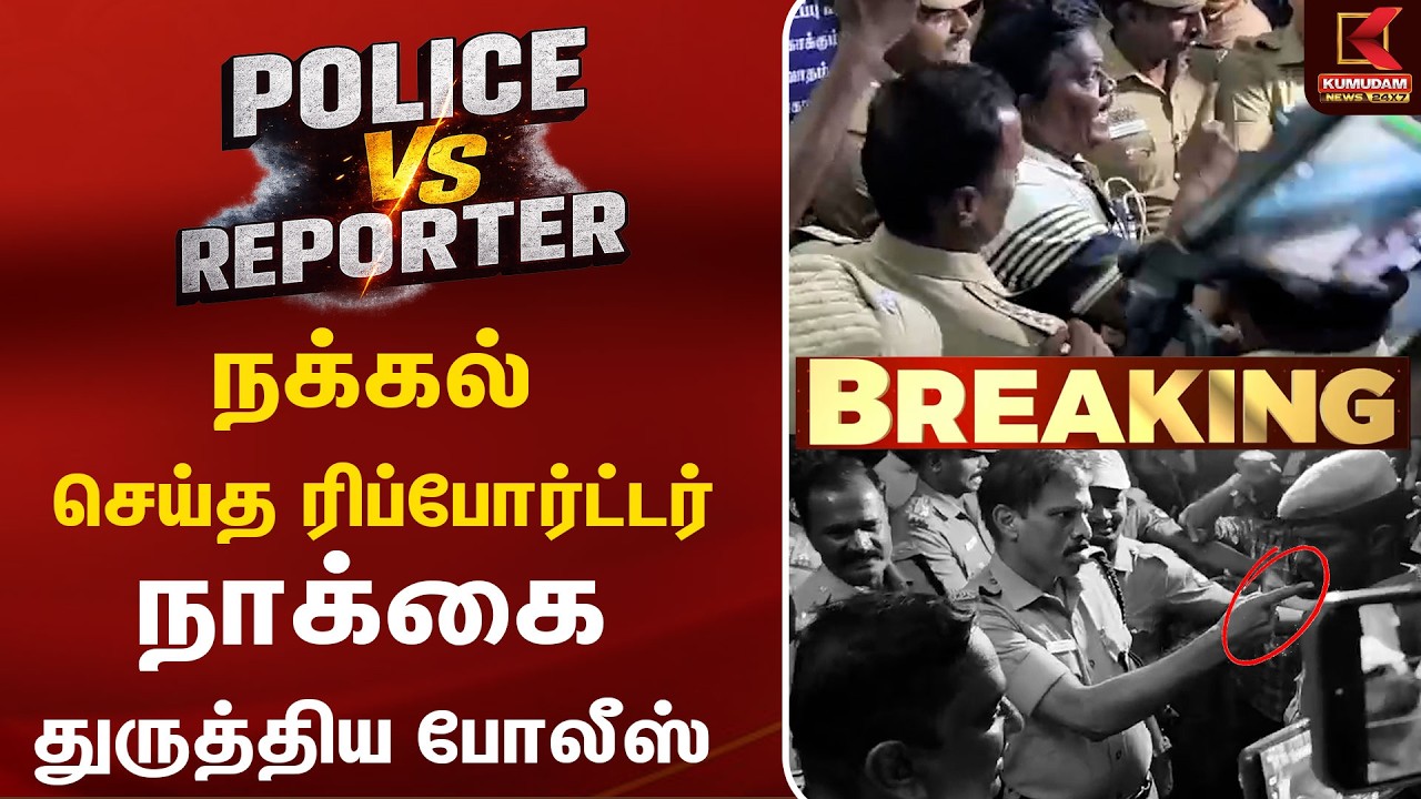 கேமரா ஆன்..நாக்கை துருத்திய போலீஸ்.! ரிப்போர்ட்டர் VS போலீஸ்! யார் ஜெயித்தார்? | Repoter Vs police கேமரா ஆன்..நாக்கை துருத்திய போலீஸ்.! ரிப்போர்ட்டர் VS போலீஸ்! யார் ஜெயித்தார்? | Repoter Vs police