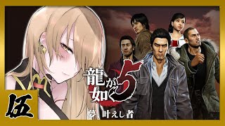 【#05 龍が如く5】カタギのマタギ冴島 ※ネタバレ注意【ニュイ・ソシエール/にじさんじ】
