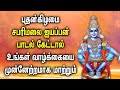 WEDNESDAY LORD AYYAPPAN TAMIL DEVOTIONAL SONGS Ayyappan Padagal Sabarimala Ayyappan Tamil Songs