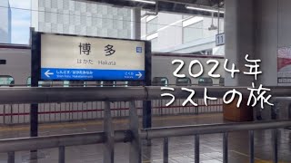 2024年ラストの旅は新幹線で〇〇へ -Every journey begins with a single step.-