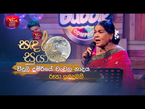 Viduli Dumriye Chanchala Nadaya |  විදුලි දුම්රියේ චංචල නාදය | Rupa Indumathi | Sandaru Suyamaya