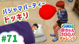 容赦ない小学生たちのパーティー | 赤ちゃん100人チャレンジ【The Sims 4（シムズ4）VOICEPEAK実況】# 71