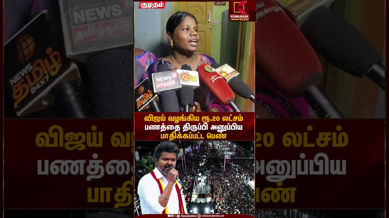 விஜய் வழங்கிய ரூ.20 லட்சம் பணத்தை திருப்பி அனுப்பிய பாதிக்கப்பட்ட பெண் | Kumudam News