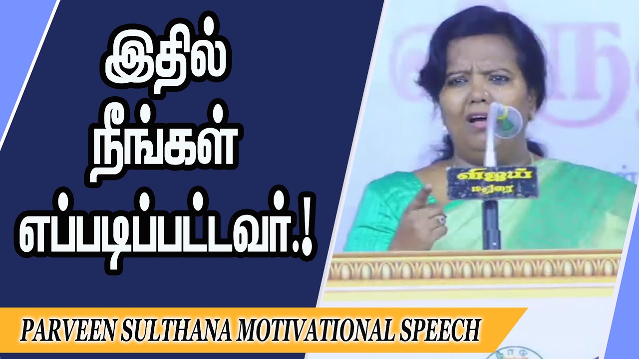 இதில் நீங்கள் எப்படிப்பட்டவர்.! Parveen Sulthana Motivational Speech | Speech King