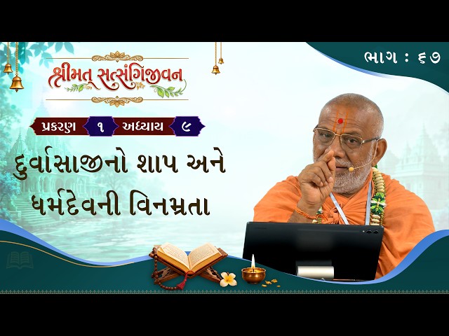દુર્વાસાજીનો શાપ અને ધર્મદેવની વિનમ્રતા