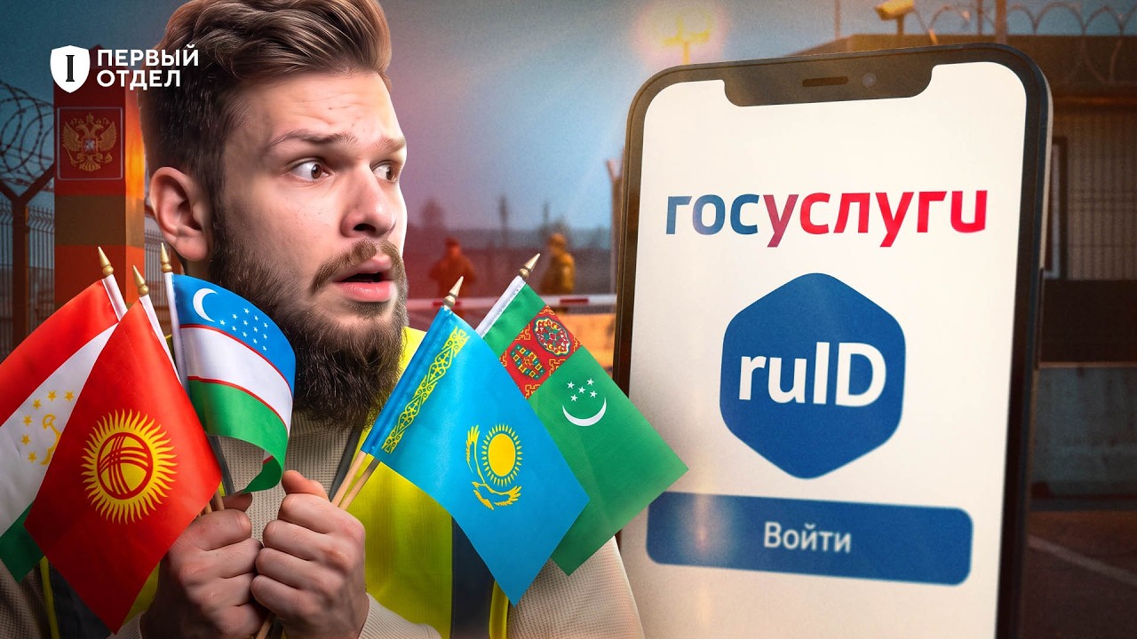 Цифровой ID мигранта: технология будущего или новый кибергулаг? | Первый отде?