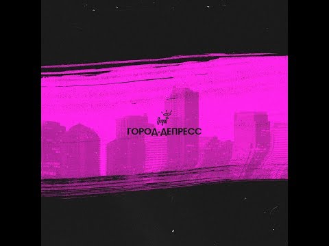 Svyat - Город-депресс | Премьера трека 2017
